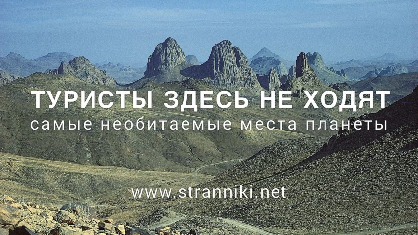 Мечты путешественника: самые недоступные места планеты Земля