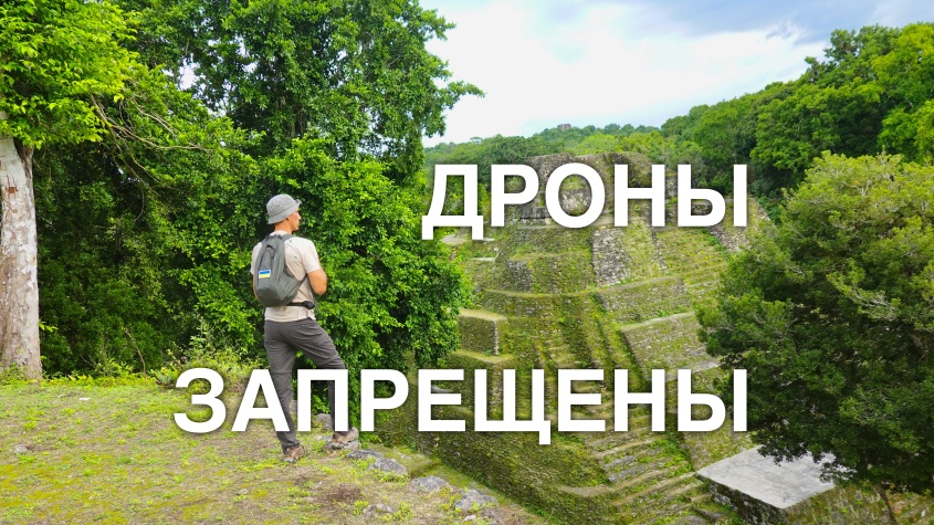 Страны, где у вас заберут дрон и обязательно накажут