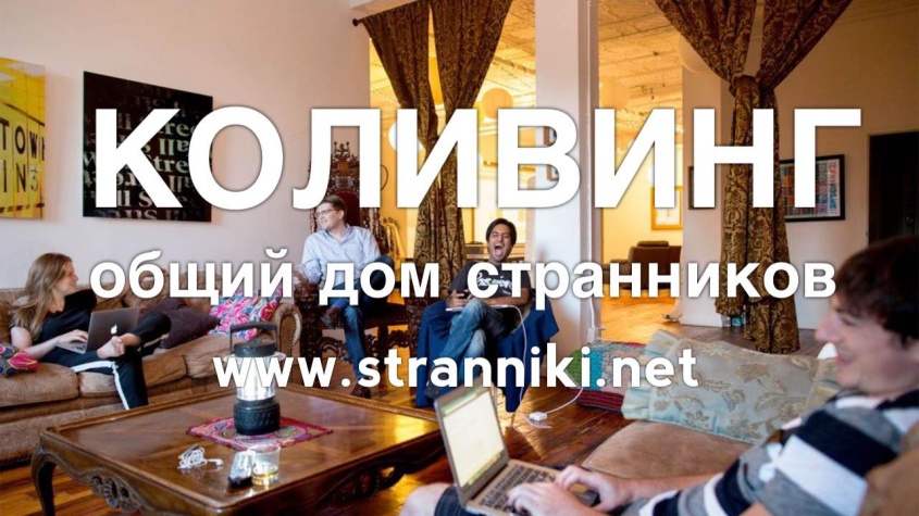 Коливинг - способ кооперации путешественников по части жилья