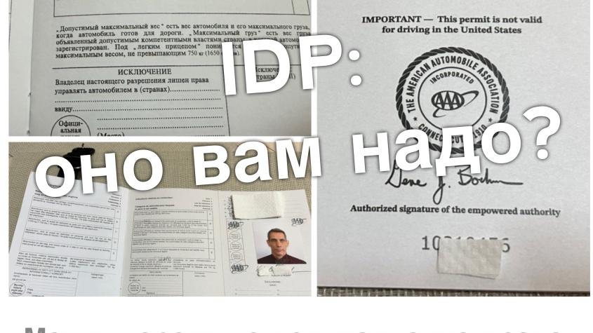 Международные водительские права: вам это нужно?